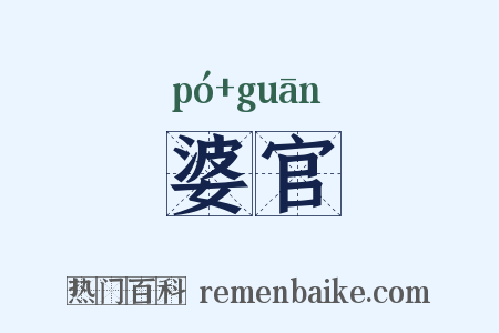 婆官是什么意思的图片